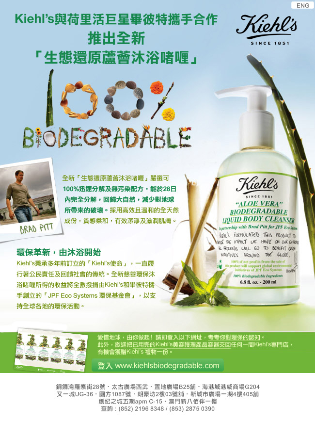 Join Kiehls and Brad Pitt to Support Global Environmental Initiatives‏圖片1