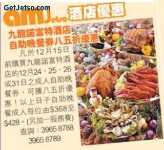 九龍諾富特酒店自助晚餐券八五折優惠圖片1