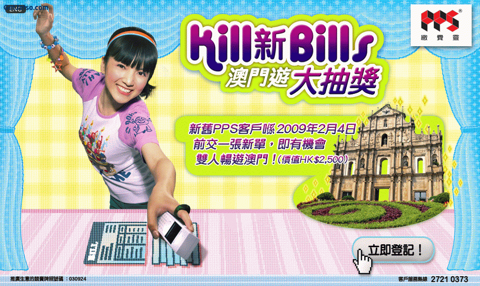 PPS KILL新BILLS澳門遊大抽獎(至09年2月4日)圖片1