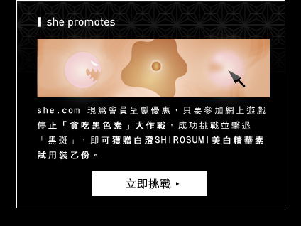 she.com 網上遊戲送白澄SHIROSUMI美白精華素試用裝圖片3