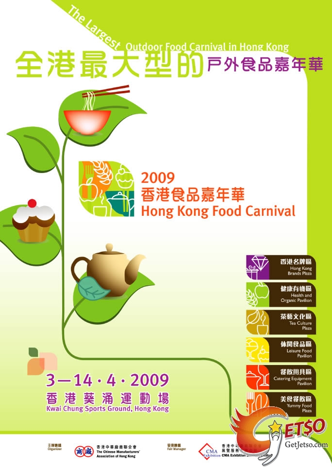 「2009香港食品嘉年華」於4月3日至14日葵涌運動場舉行(至4月14日)圖片1