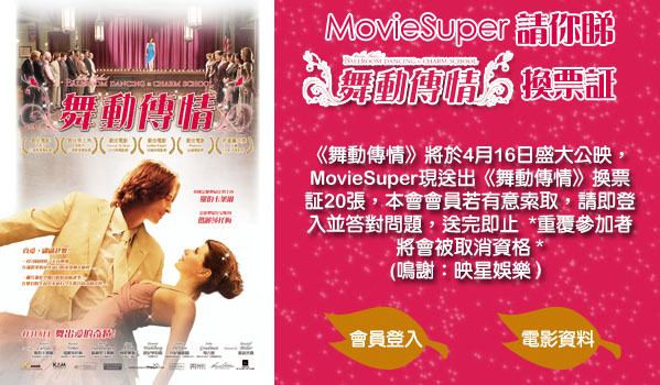 MovieSuper 送《舞動傳情》換票証(4月16日)圖片1