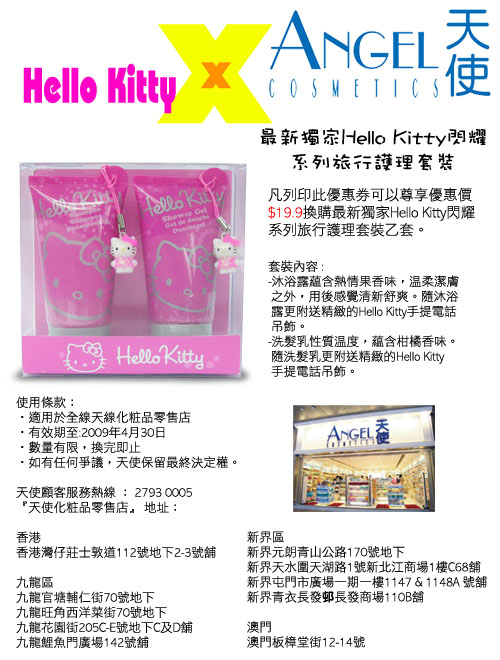 天使Angel Cosmetics .9換購Hello Kitty閃耀系列旅行護理套裝(至4月30日)圖片1