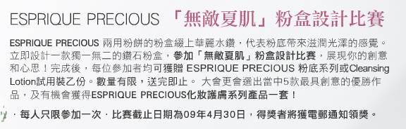 參加ESPRIQUE PRECIOUS無敵夏肌有機會得KOSE ESPRIQUE PRECIOUS試用裝(至4月30日)圖片1