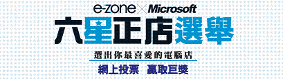 e-zone x Mircosoft「六星正店」選舉，網上投票贏取巨獎(至5月23日)圖片1