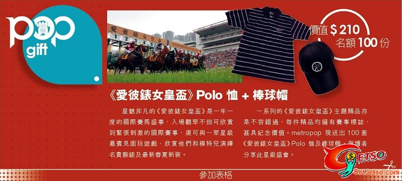 metropop 送《愛彼錶女皇盃》Polo恤+棒球帽(至4月30日)圖片1