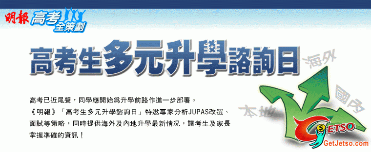 《高考生多元升學諮詢日》，免費登記參加(至5月6日)圖片1