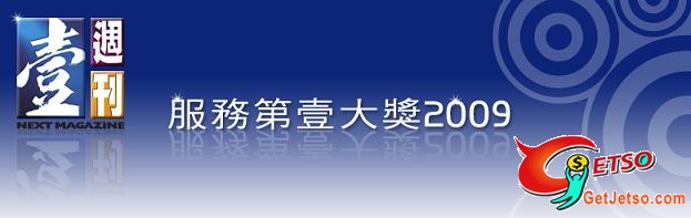 「服務第一大獎2009」，投票有機會贏取豐富獎品圖片1