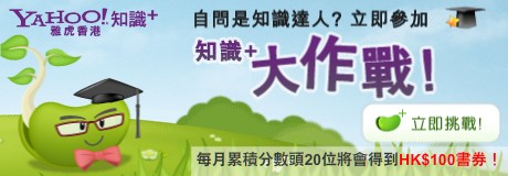 Yahoo!知識+大作戰，每月最高分數20名，可贏HK0現金券(至8月31日)圖片1