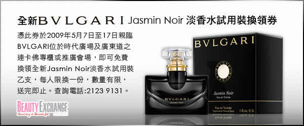 免費換領全新BVLGARI Jasmin Noir香水試用裝(至5月17日)圖片4