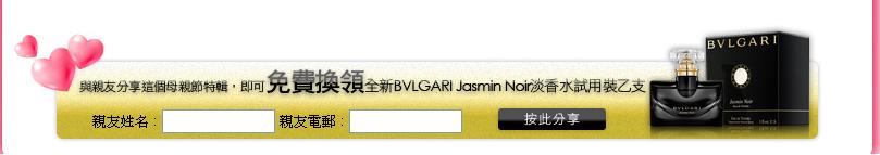 免費換領全新BVLGARI Jasmin Noir香水試用裝(至5月17日)圖片3