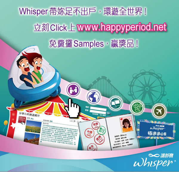 Whisper 帶妳足不出戶，環遊全世界，仲有免費Samples同豐富獎品‏圖片2