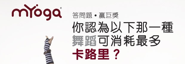 mYoGa 答問題‧贏取免費雙人酒店自助晚餐圖片1