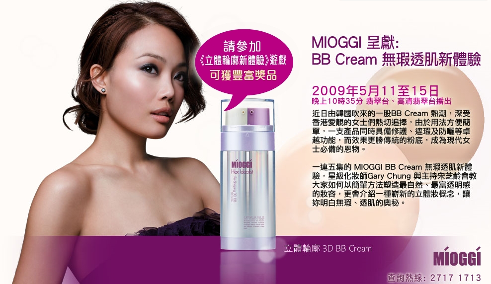 Mioggi play game and have BB cream sample(至6月13日)圖片1