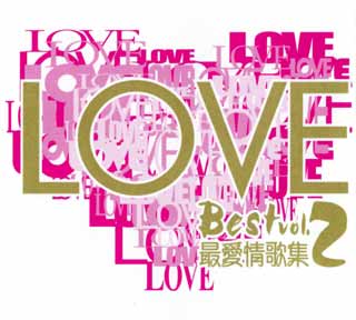 e-zone 送《Love Best 最愛情歌集2》3CD+DVD（名額1個）(至5月19日)圖片1