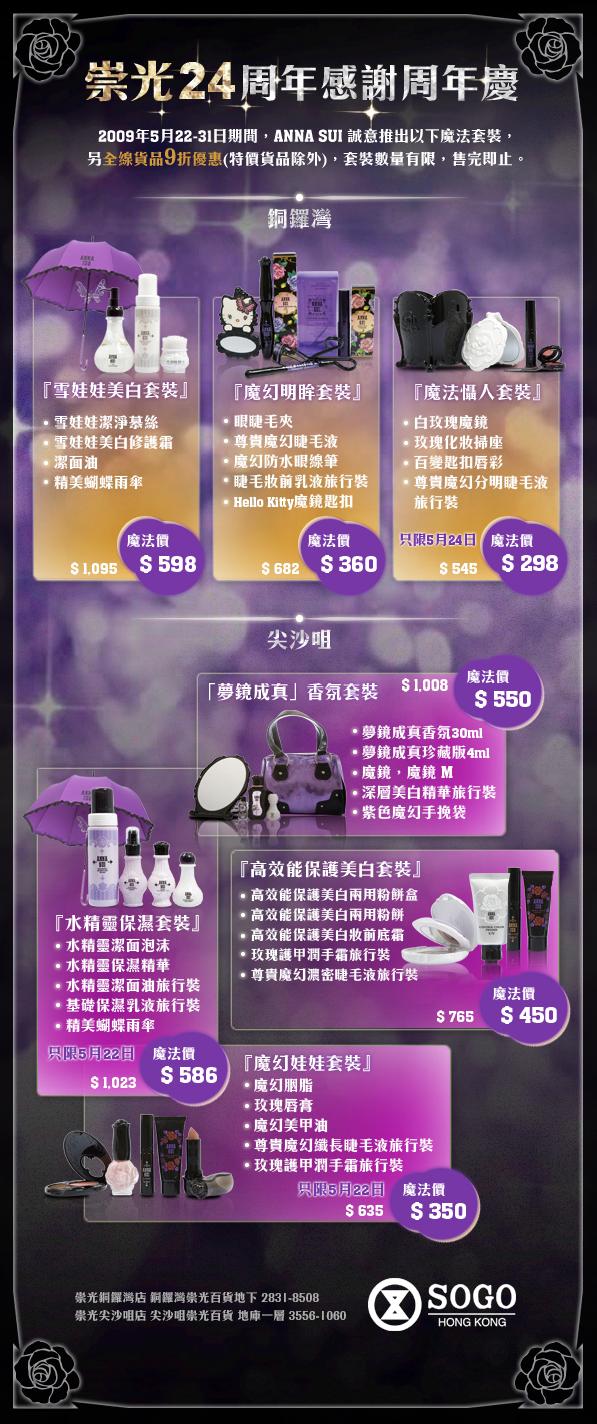 Anna Sui 崇光24周年感謝周年慶.JPG