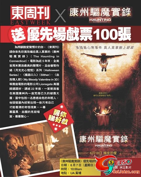 《東周網》送電影《康州驅魔實錄》優先場戲票100張(至6月1日)圖片1