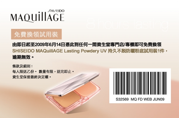 免費換領Shiseido MAQuillAGE(至6月14號)圖片1