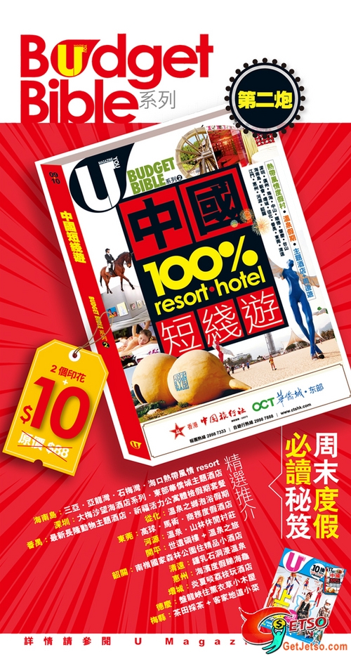 U Magazine 換《中國100%resort 短線遊》(至7月30日)圖片1