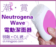 《明報OL網》送Neutrogena 電動潔面器，名額10個圖片1