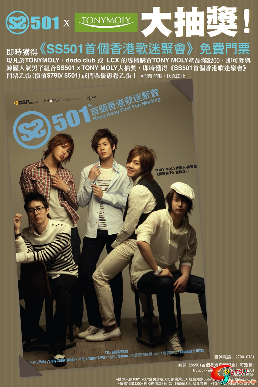 SS501 x TONYMOLY 大抽獎圖片1