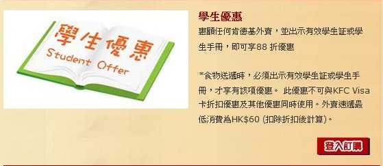 肯德基KFC---學生惠顧任何外賣，可享88折優惠(至7月31日)圖片1