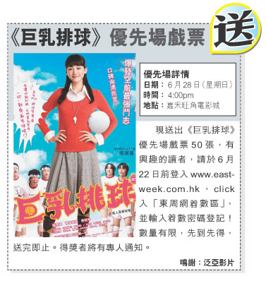 《東周網》送電影《巨乳排球》優先場戲票50張(至6月22日)圖片1