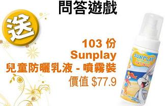 《東周網》送Sunplay兒童防曬乳液噴霧裝，名額103份(至6月25日)圖片1
