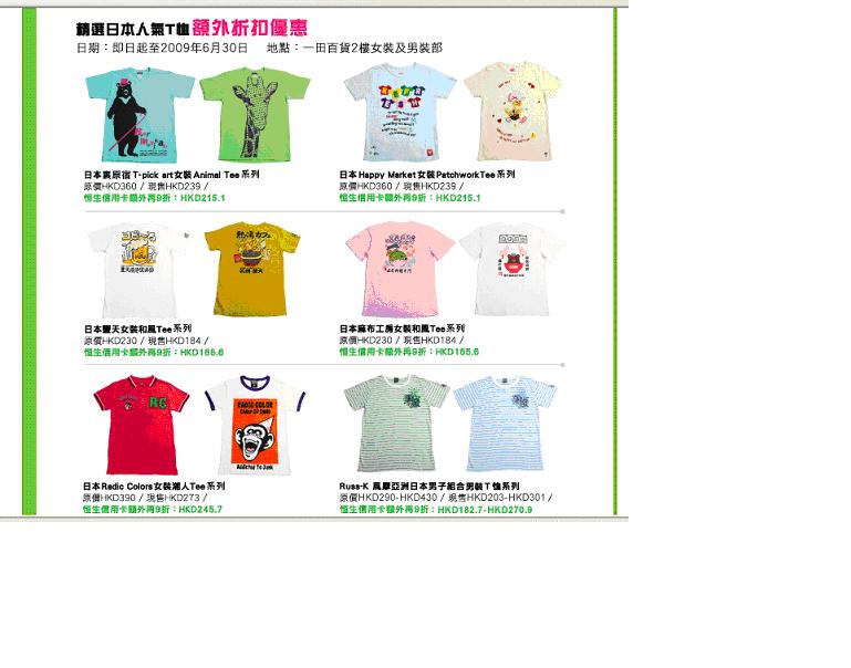 恒生信用卡:一田百貨日本人氣T恤獨家優惠(至6月30日)圖片2