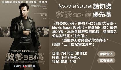 MovieSuper 送《救參96小時》優先場戲票(至7月18日)圖片2