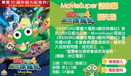 MovieSuper送《KERORO軍曹大電影4翻兜侏羅紀》優先場戲票(至7月5日)圖片2