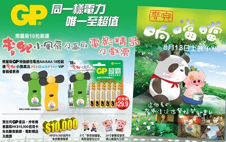 買任何GP產品，有機會贏《麥兜響噹噹》戲票、公仔(至8月12日)圖片3