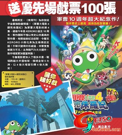 東周網送《KERORO軍曹大電影4翻兜侏羅紀》優先場戲票(至6月29日)圖片2