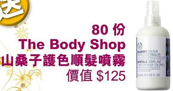 《東周網》送Body Shop山桑子護色順髮噴霧，名額80個圖片3