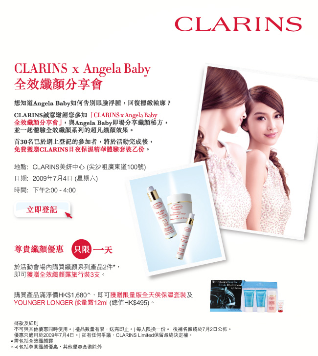 CLARINS x Angela Baby 全效纖顏分享會名額30個圖片1