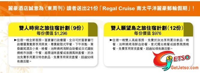 東周網送《Regal Cruise南太平洋麗豪郵輪假期之旅》，名額21個(至7月6日)圖片1