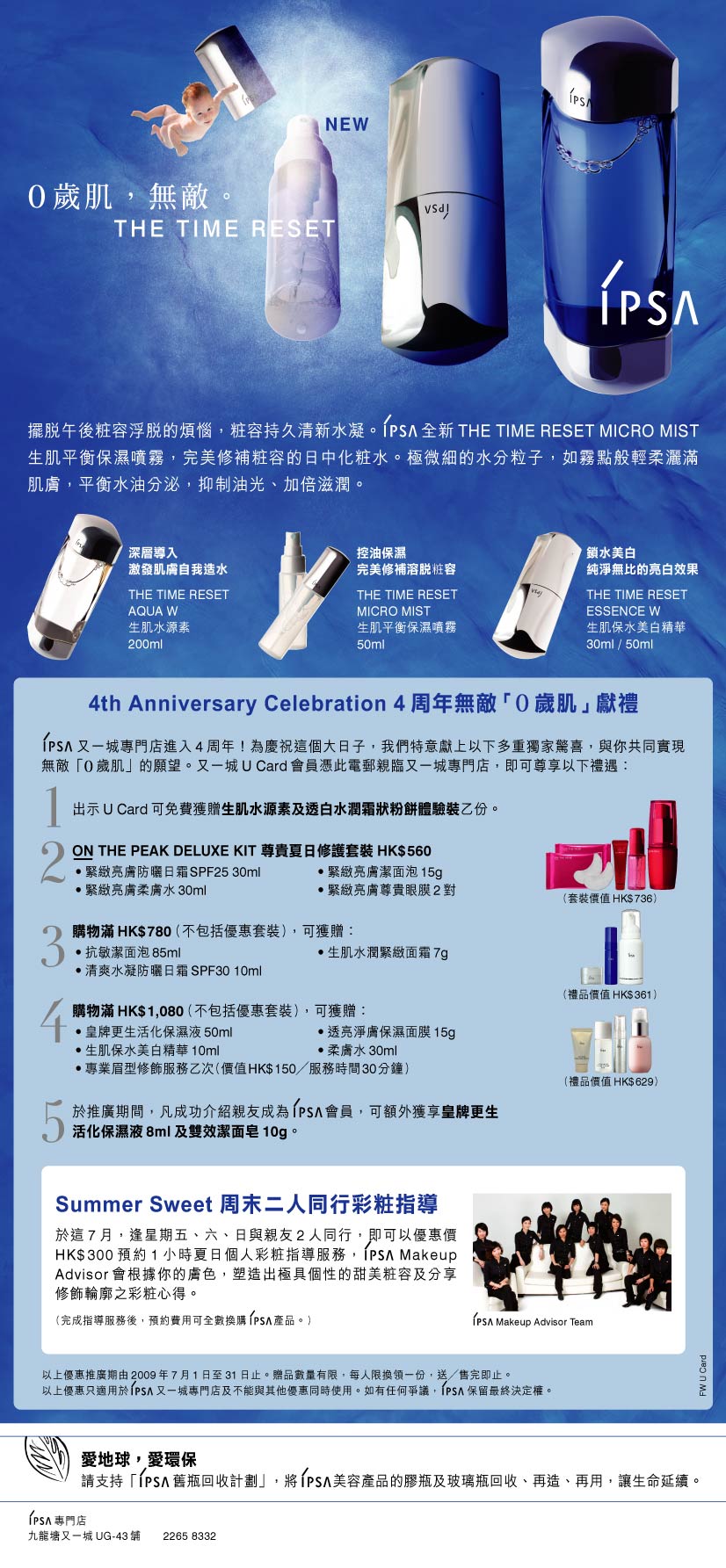 IPSA 4th Anniversary Celebration (for U card member)(至7月31日)圖片1