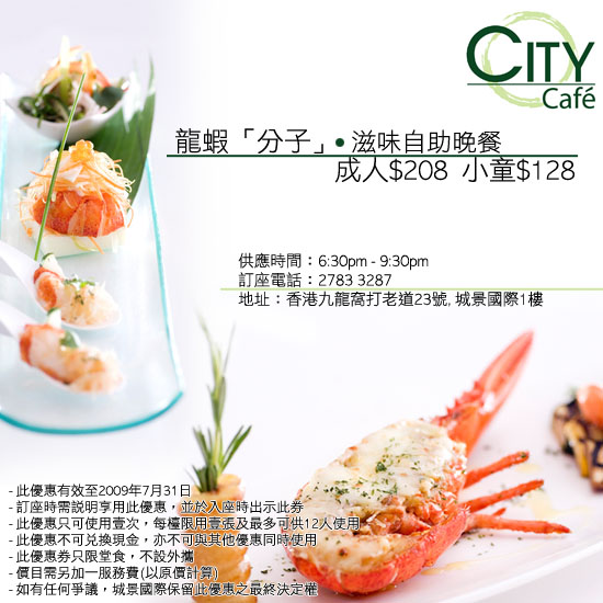 City Cafe龍蝦「分子」滋味自助晚餐優惠卷(至7月31日)圖片1