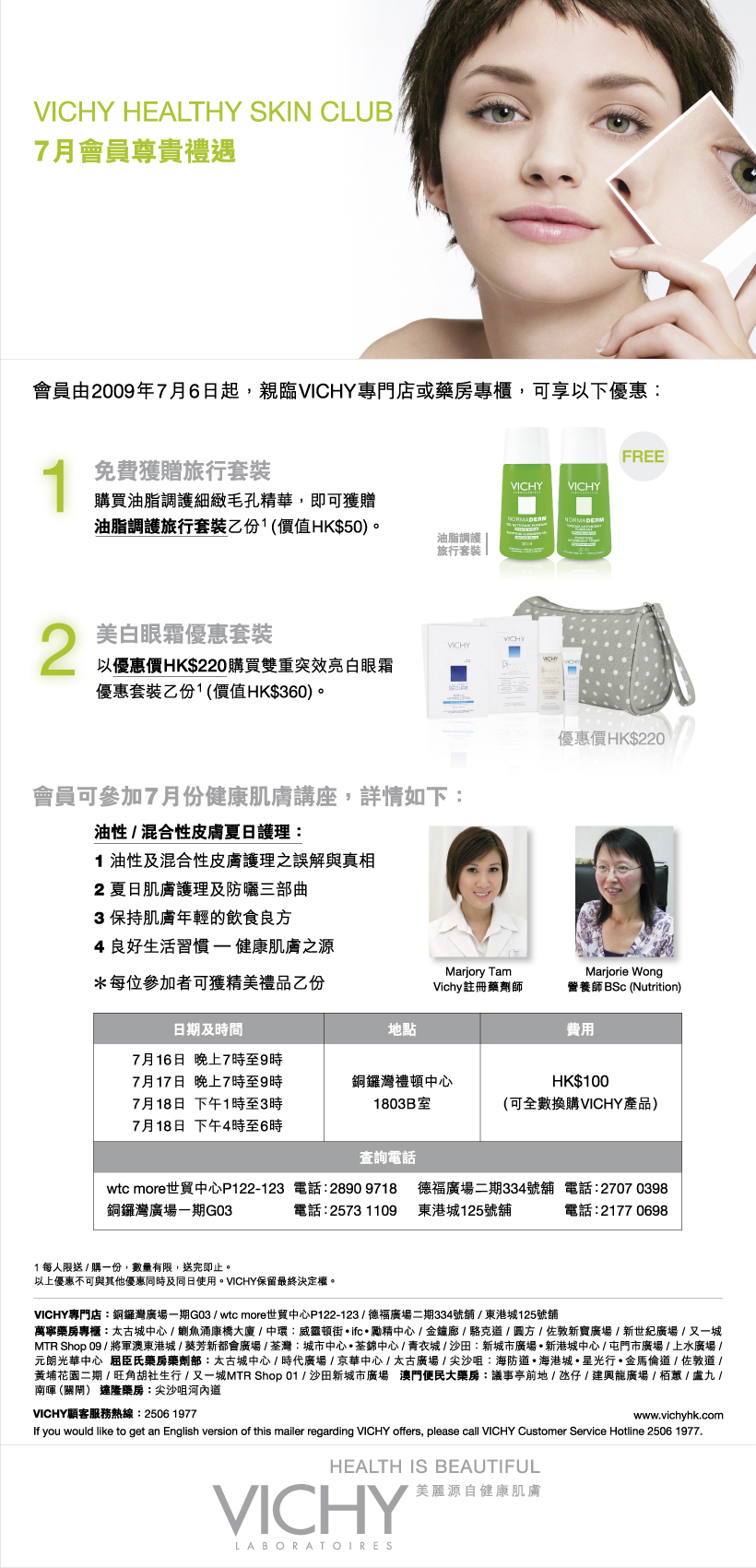 VICHY HEALTHY SKIN CLUB 7月VIP健康肌膚講座圖片1