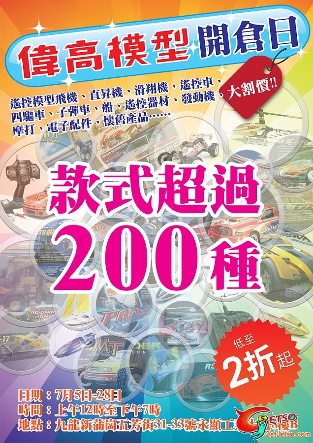 偉高模型開倉日(至7月28日)圖片1