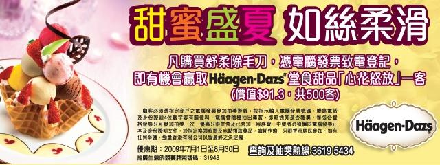 買舒柔除毛刀，贏Haagen-Dazs甜品《心花怒放》，共500份(至8月30日)圖片1