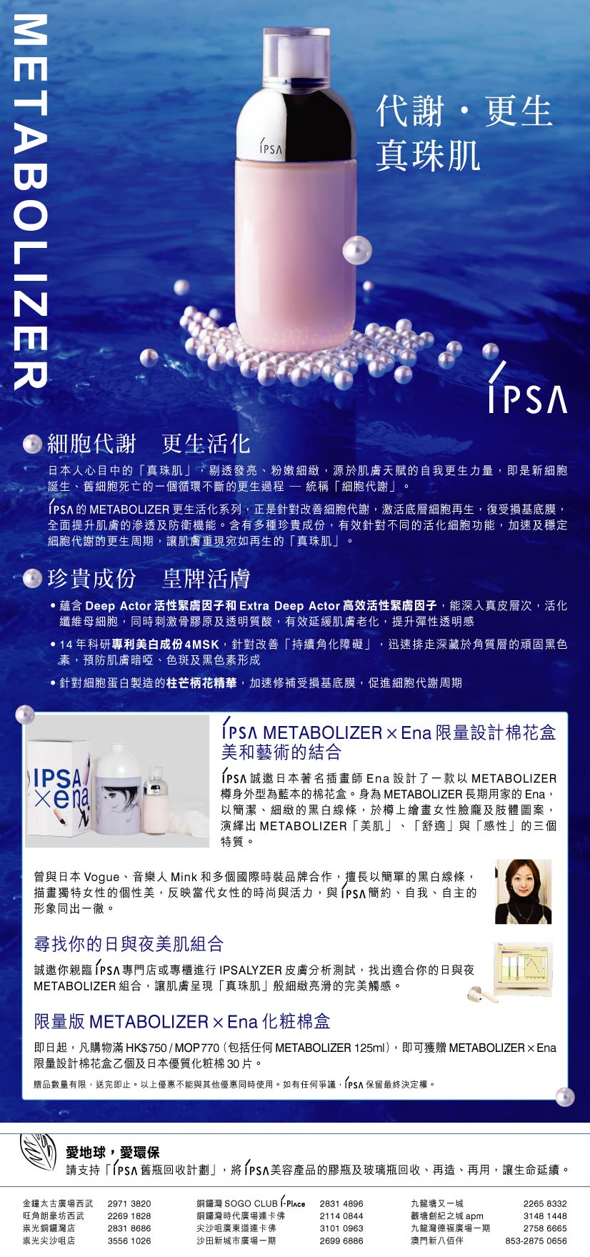 IPSA METABOLIZER x 日本著名插畫師ENA 珍藏版棉花盒於7月份限定推出圖片1