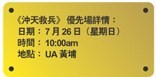 東周網送《沖天救兵》優先場門票100張(至7月13日)圖片3