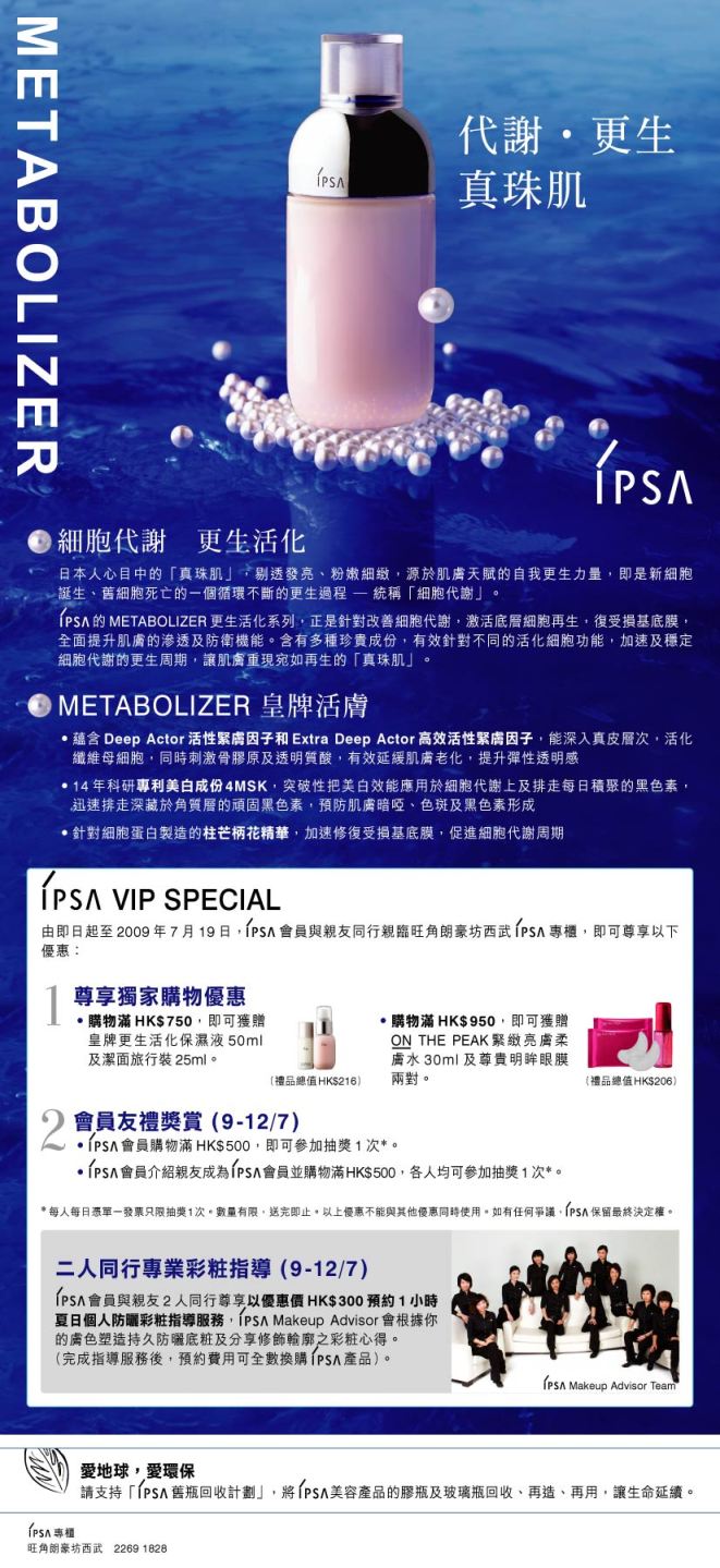 IPSA VIP Special 於朗豪坊西武尊享彩粧指導及抽獎圖片1