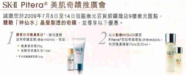 SK-II Pitera 美肌奇蹟推廣會(至7月14日)圖片3