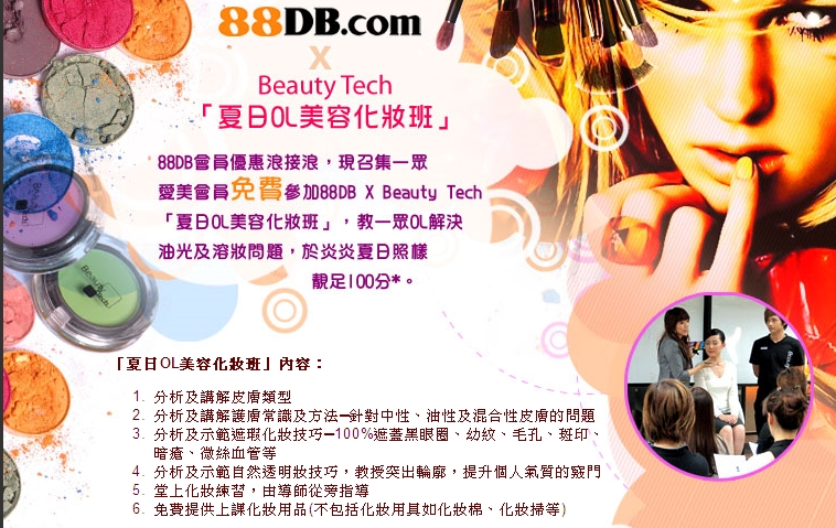 88db x beauty tech「夏日OL美容化妝班」~費用全免!(至7月23日)圖片1