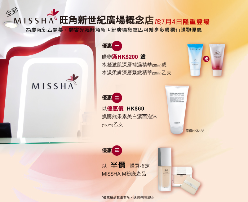 missha 旺角新世紀廣場新店(4/7開始)圖片4