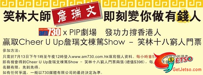 am730 送《笑林十八窮人》門票(至7月13日)圖片3