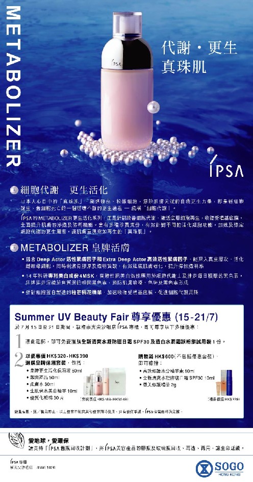 IPSA 崇光尖沙咀店專櫃於Summer UV Fair 為你呈獻豐富優惠(至7月21日)圖片1