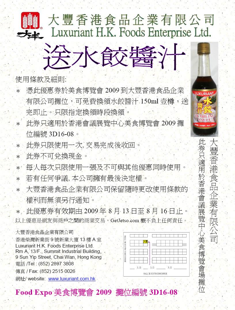 美食博覽會2009大豐香港食品送水餃醬汁一樽優惠卷下載(8月13-16日)圖片1